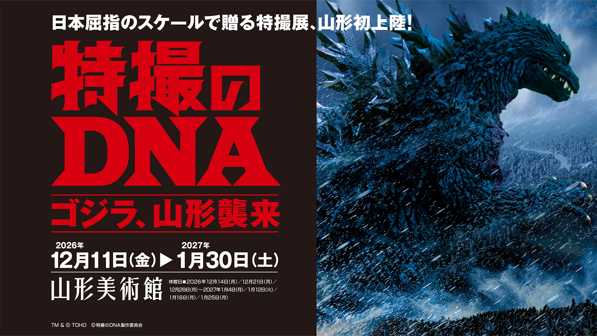 特撮のDNA ゴジラ、山形襲来